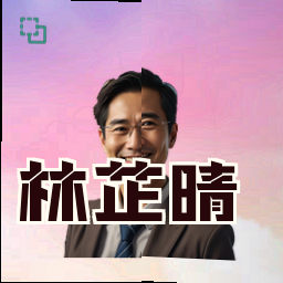 林芷晴