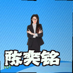 陈奕铭